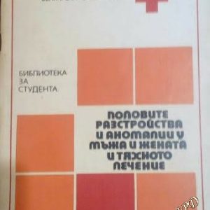 Половите разстройства и аномалии у мъжа и жената и тяхното лечение Динчо Трайков