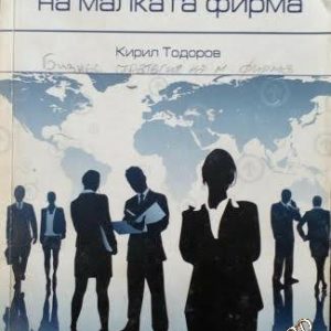 Бизнес стратегия на малката фирма- Кирил Тодоров