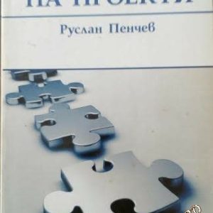 Управление на проекти - Руслан Пенчев