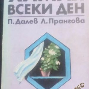 Химия всеки ден -Пенчо Далев, Лилия Прангова