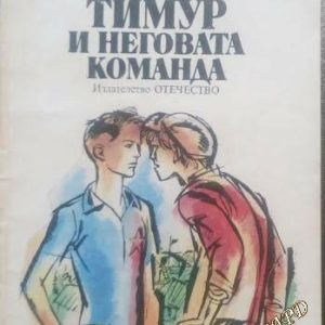 Тимур и неговата команда Аркадий Гайдар