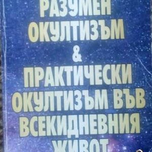 Разумен окултизъм и практически окултизъм във всекидневния живот - Дайън Форчън