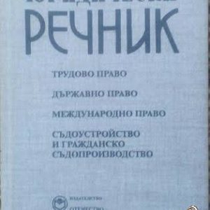 Юридически речник (Трудово право, Държавно право, Международно право, Съдоустройство и гражданско съдопроизводство) - Георги Хр. Георгиев, Любен Ст. Велинов