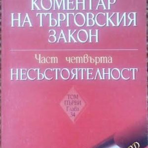 Коментар на Търговския закон. Част 4: Несъстоятелност. Том 1: Глава 34 -Валентина Попова