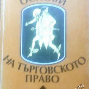 Основи на търговското право -Огнян Герджиков