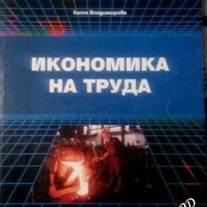 Икономика на труда - Катя Владимирова
