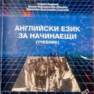 Английски език за начинаещи - Андрей Андреев, Дешка Маргаритова-Иванова, Светлана Димитрова-Гюзелева