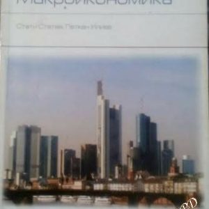 Макроикономика Стати Статев, Петкан Илиев
