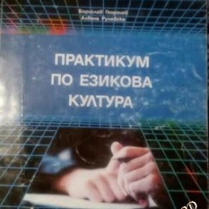 Практикум по езикова култура Албена Руневска, Борислав Георгиев