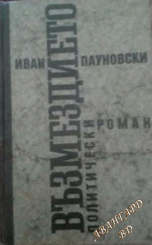 Възмездието - Иван Пауновски