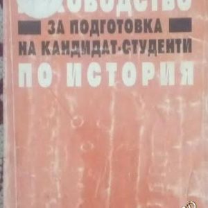 Ръководство за подготовка на кандидат-студенти по история Христо Матанов, Тодор Даков, Боби Бобев