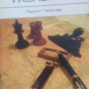 Регионална икономика -Людмил Георгиев