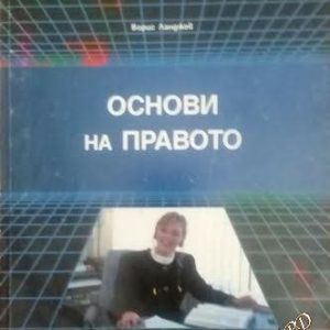 Основи на правото (Център за дистанционно обучение) -Борис Ланджев