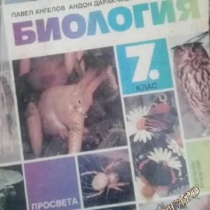 Биология за 7. клас - Павел Ангелов, Андон Даракчиев, Райка Ангелова