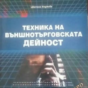 Техника на външнотърговската дейност Цветана Инджова