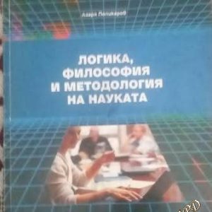 Логика, философия и методология на науката (Център за дистанционно обучение) Азаря Поликаров