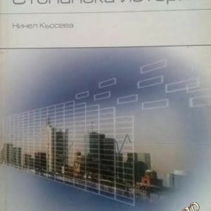 Стопанска история - Нинел Кьосева