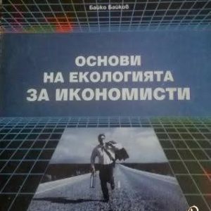 Основи на екологията за икономисти Байко Байков