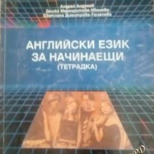 Английски език за начинаещи (тетрадка)- Андрей Андреев, Дешка Маргаритова-Иванова, Светлана Димитрова-Гюзелева