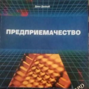 Предприемачество. Теория и практика Деян Дойков