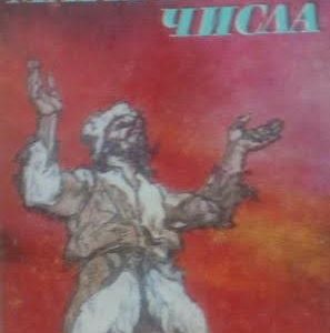 Магически числа Юрий Рътхеу