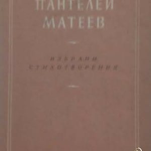 Избрани стихотворения Пантелей Матеев
