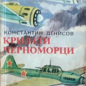 Крилати черноморци Константин Денисов