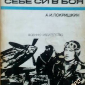 Да опознаеш себе си в боя Александър И. Покришкин