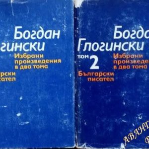 Избрани произведения в два тома. Том 1-2 Богдан Глогински