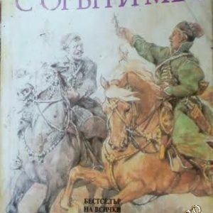 С огън и меч. Книга 1 Хенрик Сенкевич