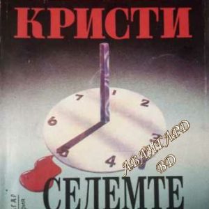Седемте циферблата Агата Кристи