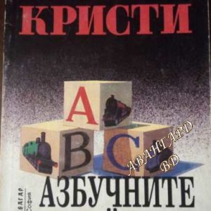 Азбучните убийства - Агата Кристи