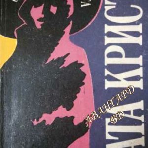 Среща със смъртта Агата Кристи