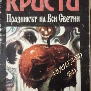 Празникът на Вси светии Агата Криси