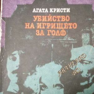 Убийство на игрището за голф Агата Кристи