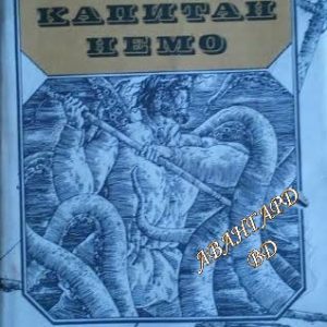 Капитан Немо - Жул Верн