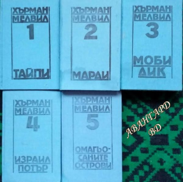 Съчинения в пет тома. Том 1-5 - Херман Мелвил