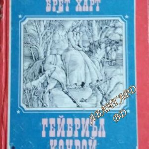Гейбриъл Конрой Франсис Брет Харт