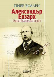 Александър Екзарх: Една българска съдба Пиер Воалри