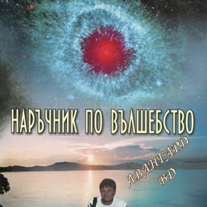 Наръчник по вълшебство Анелия Карабенчева