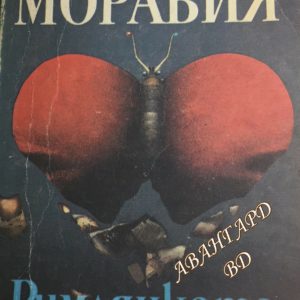 Римлянката Алберто Моравия