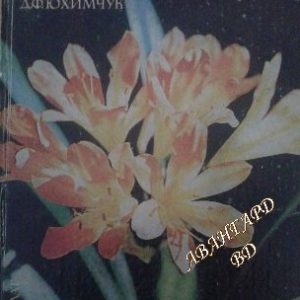 Цветя в стаята Д. Ф. Юхимчук