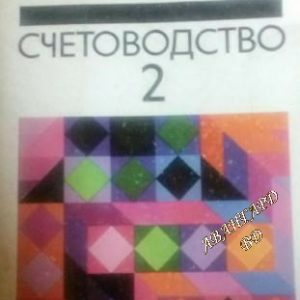 Счетоводство 2 -Георги Баташки, Живка Михайлова