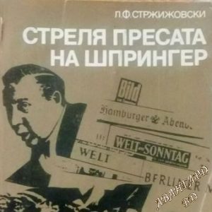 Стреля пресата на Шпрингер Л. Ф. Стржижовски