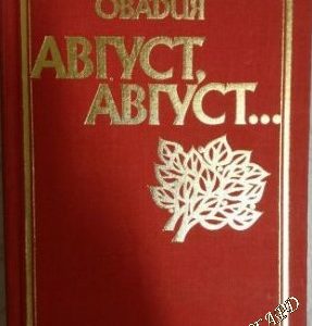 Август, август... Давид Овадия