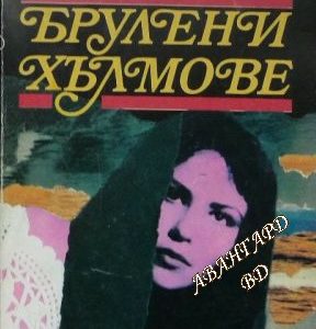 Брулени хълмове - Емили Бронте