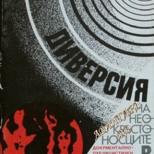 Диверсия на неокръстоносците в ефира -Сборник