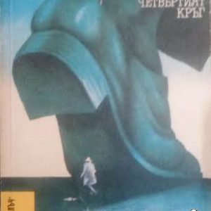 И ако утре умра / Четвъртият кръг- Л. Р. Ногерас / Г. Р. Ривера, Л. Р. Ногерас