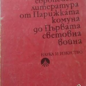 Западноевропейска литература от Парижката комуна до Първата световна война