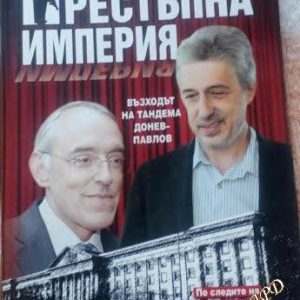 Престъпна империя Възходът на тандема Донев-Павлов Колектив